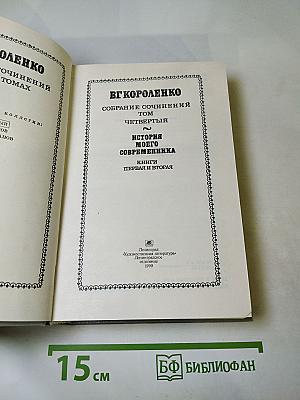 Собрание сочинений. Том четвертый. История моего современника. Книги первая и вторая