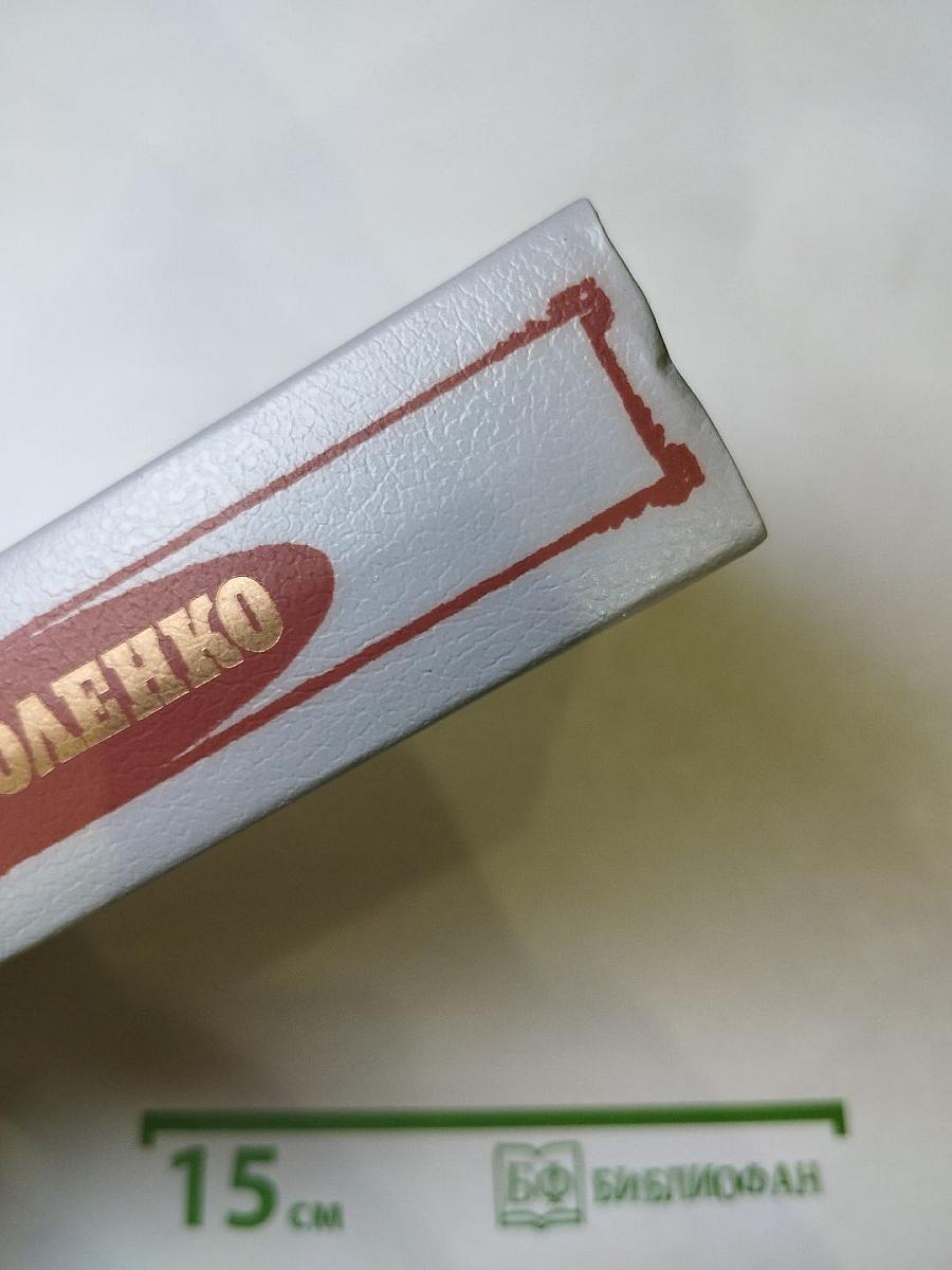 Собрание сочинений. Том четвертый. История моего современника. Книги первая и вторая