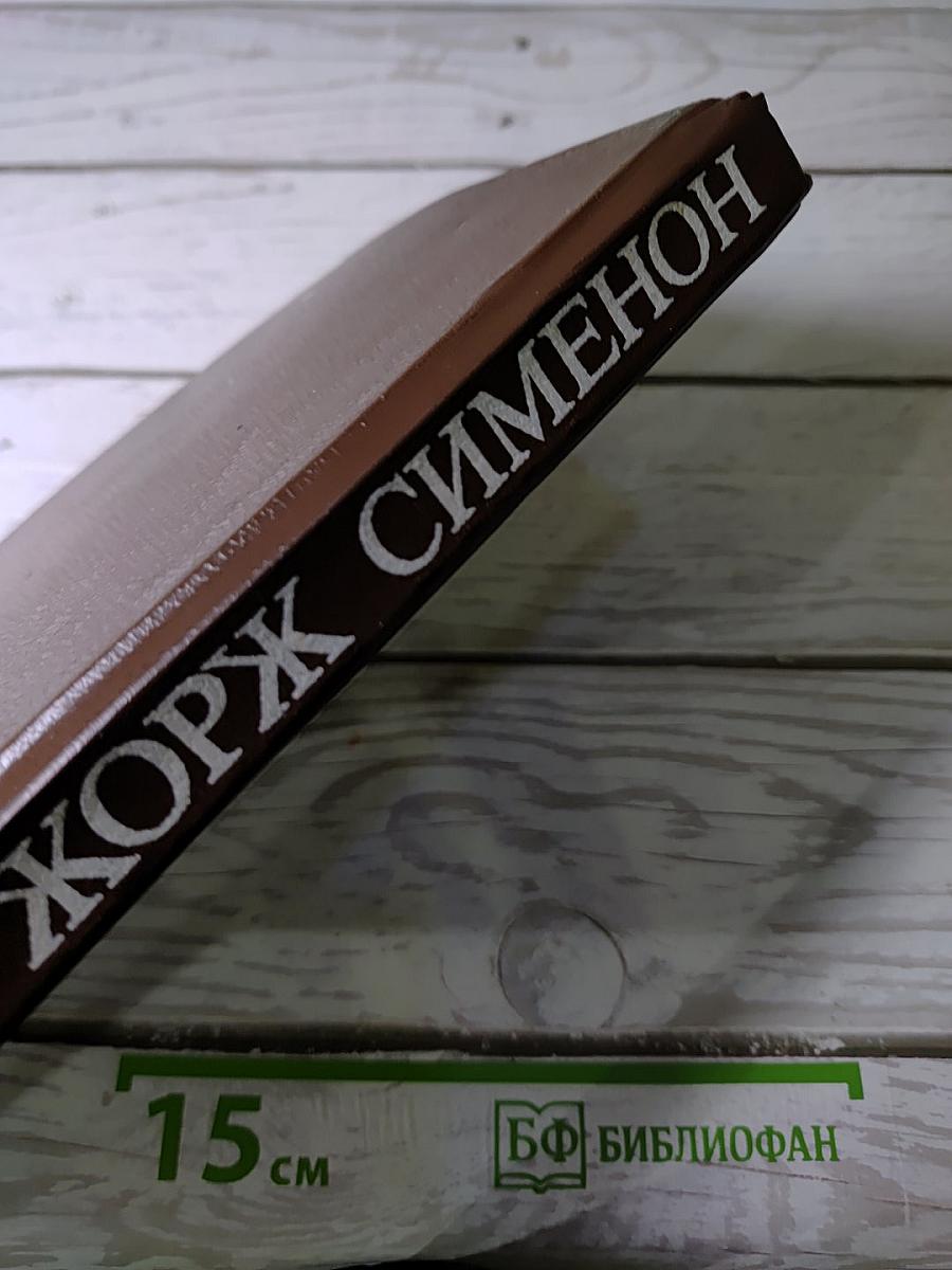 Сборник произведений Жоржа Сименона