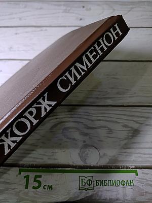 Сборник произведений Жоржа Сименона