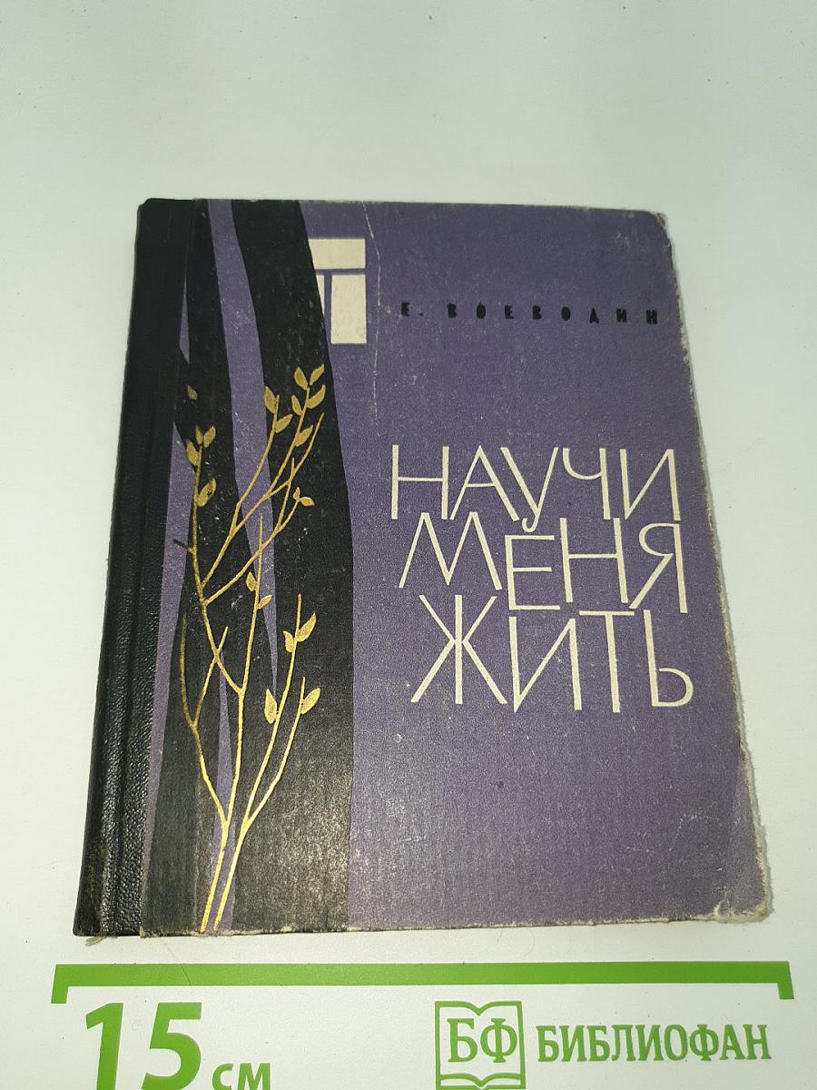 Научи меня жить