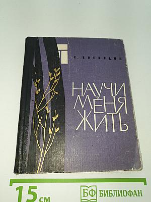 Научи меня жить