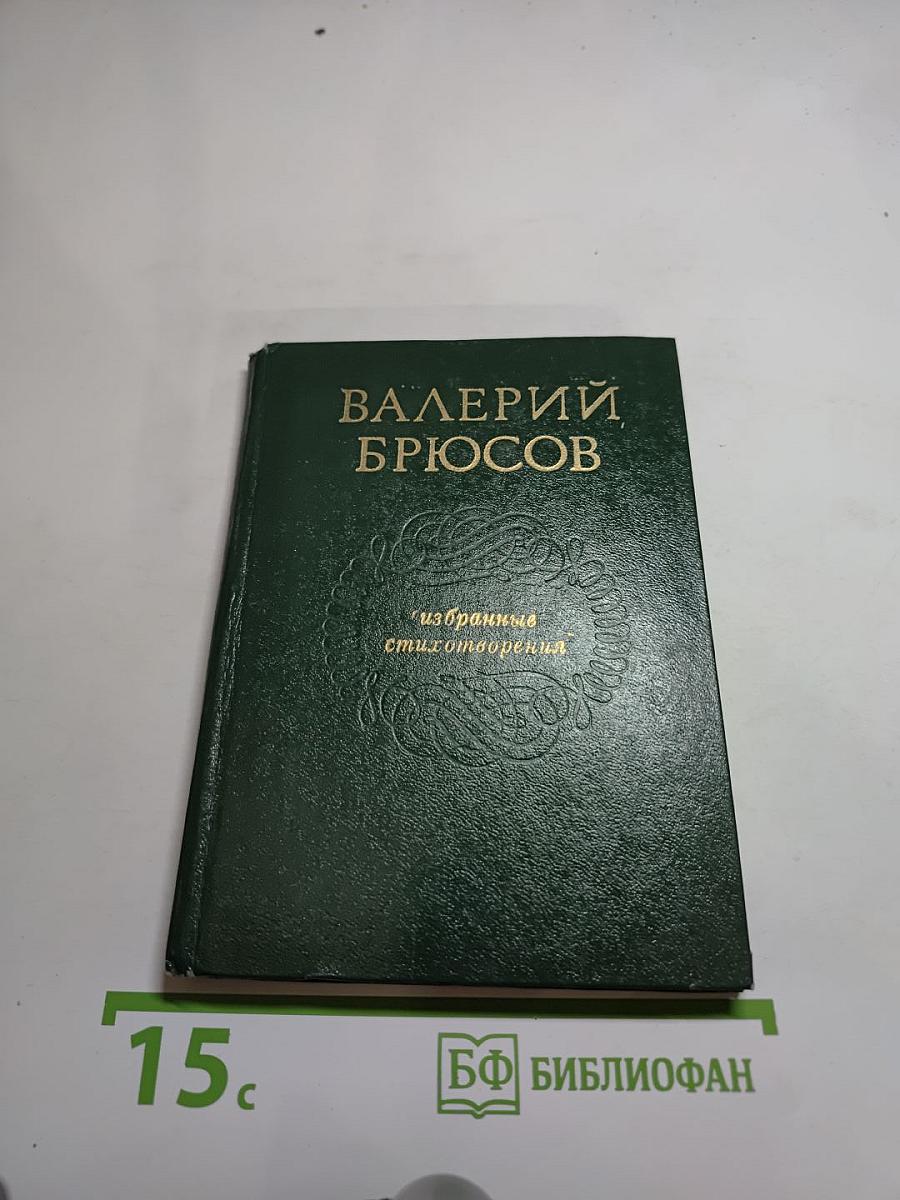 Избранные стихотворения