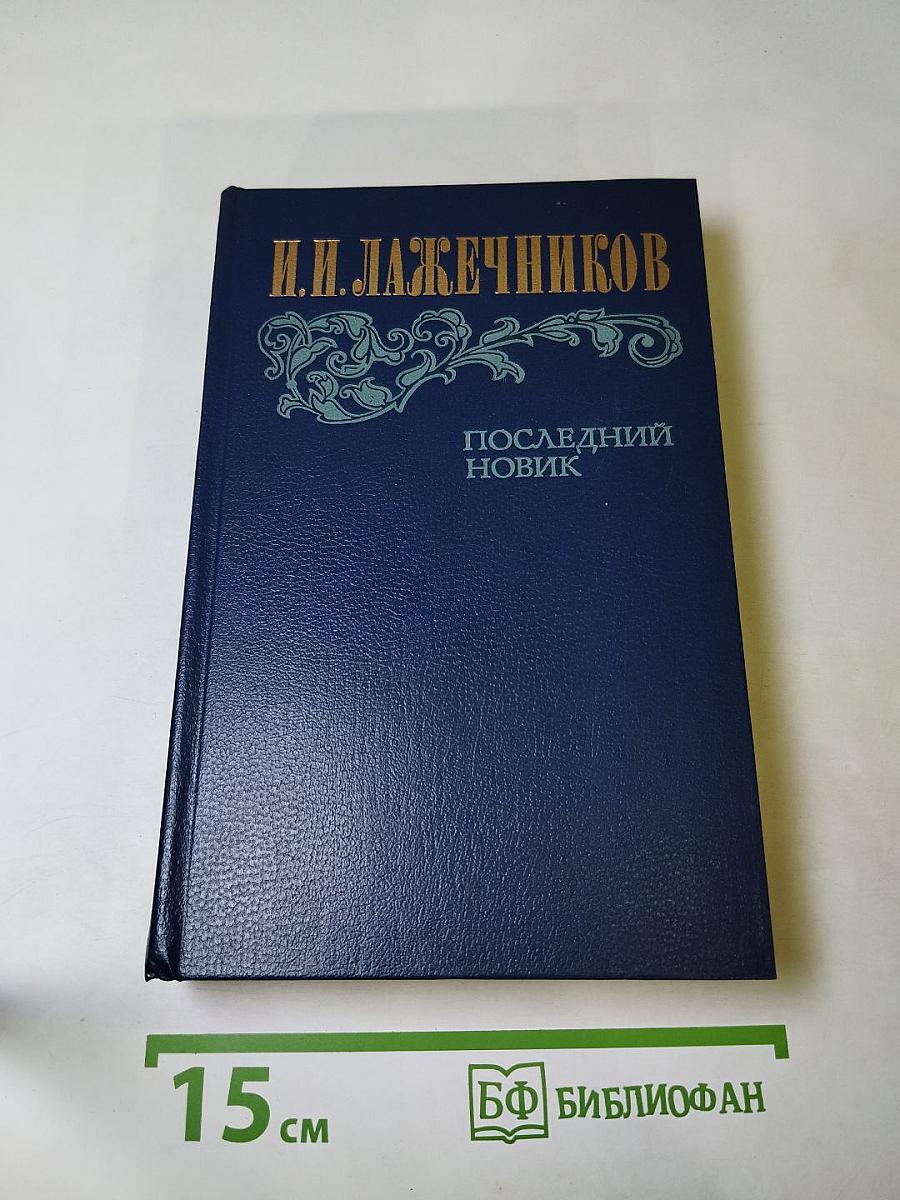 Последний новик