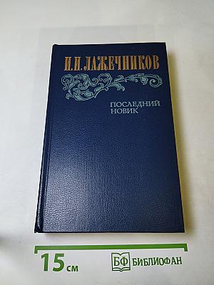 Последний новик