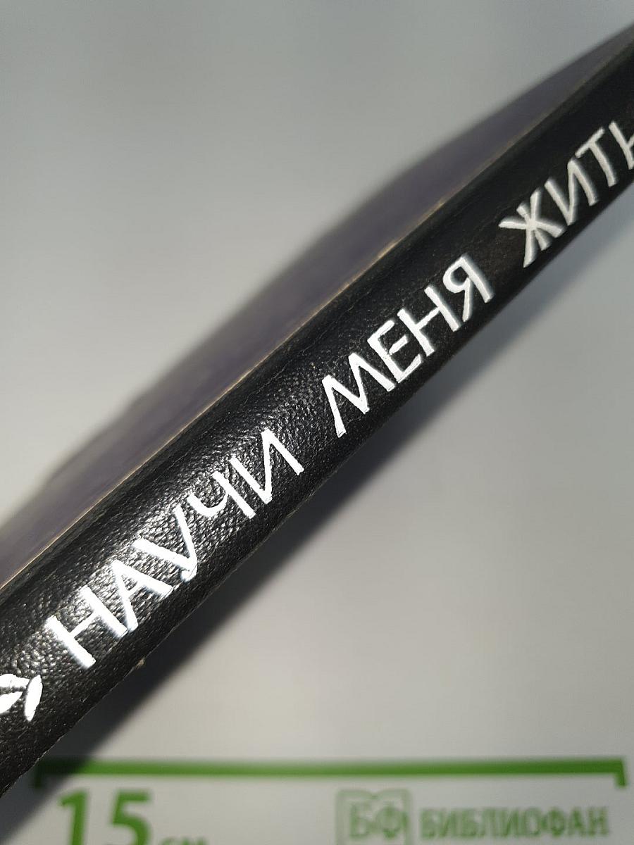 Научи меня жить