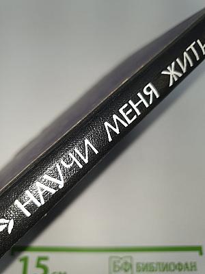 Научи меня жить