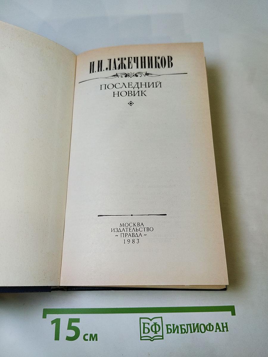 Последний новик