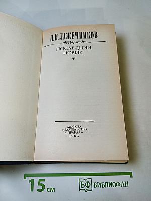 Последний новик