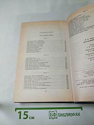 Последний новик