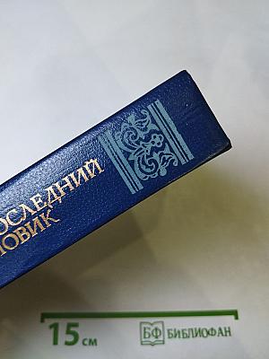 Последний новик