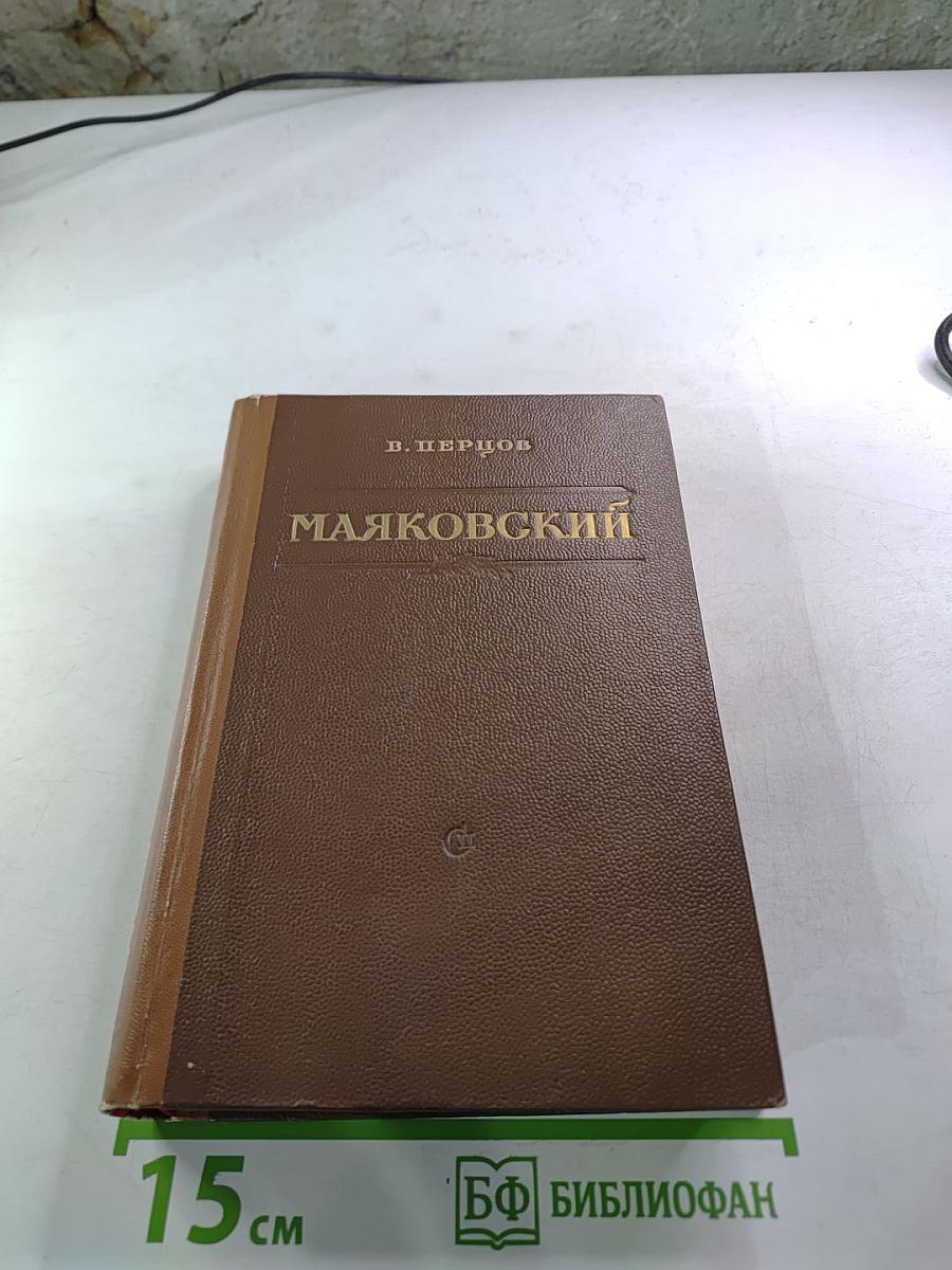 Маяковский. Жизнь и творчество. Том I