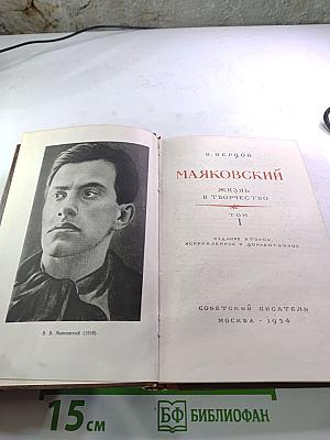 Маяковский. Жизнь и творчество. Том I