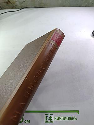 Маяковский. Жизнь и творчество. Том I