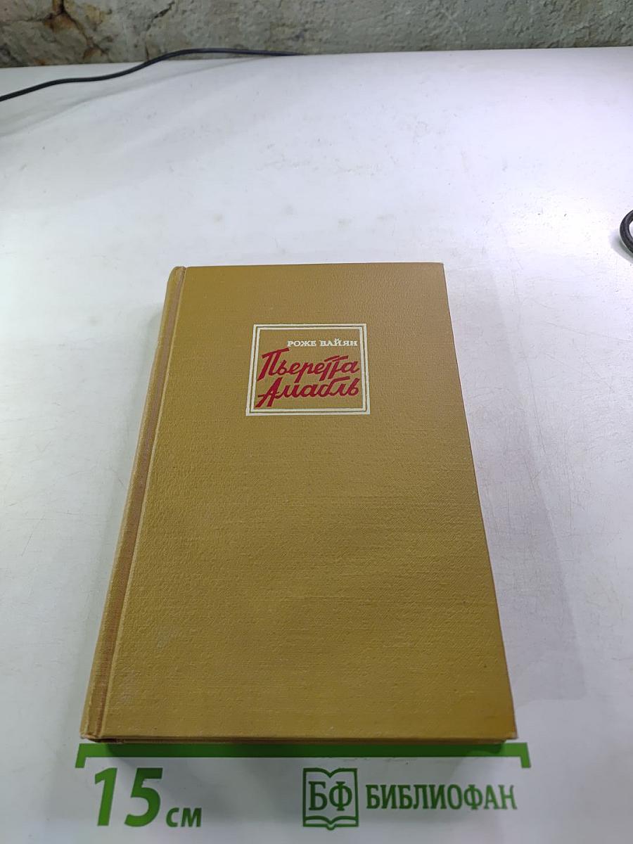 Пьеретта Амабль