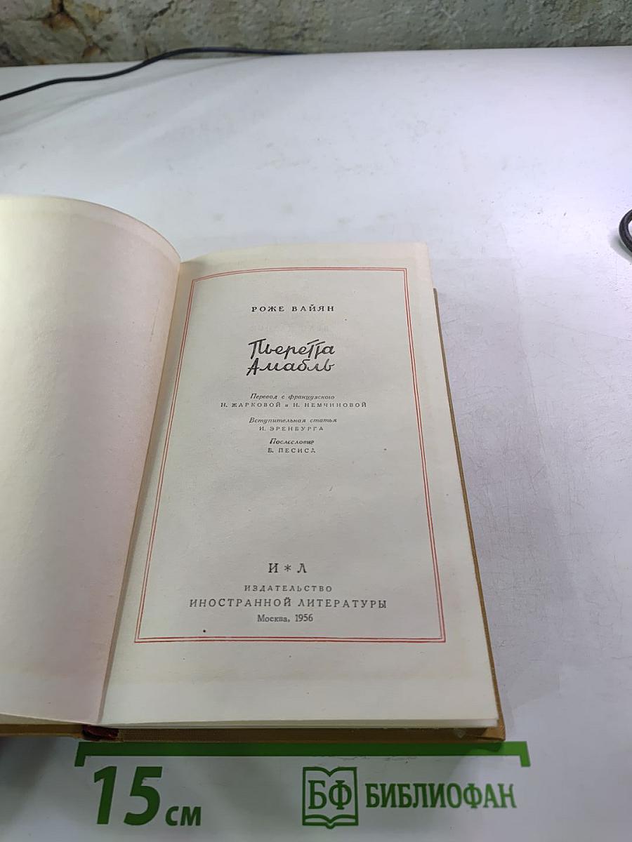 Пьеретта Амабль