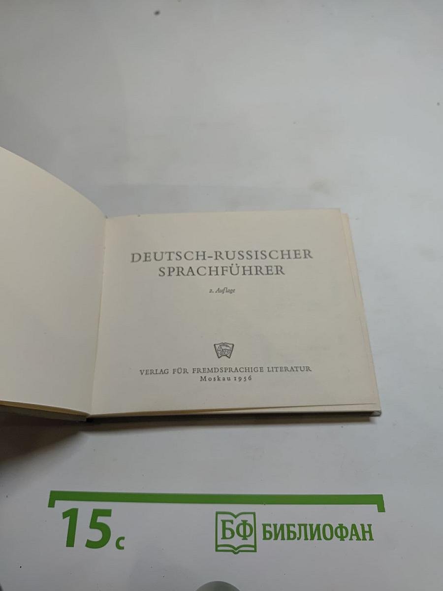 Немецко-русский разговорник