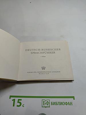 Немецко-русский разговорник