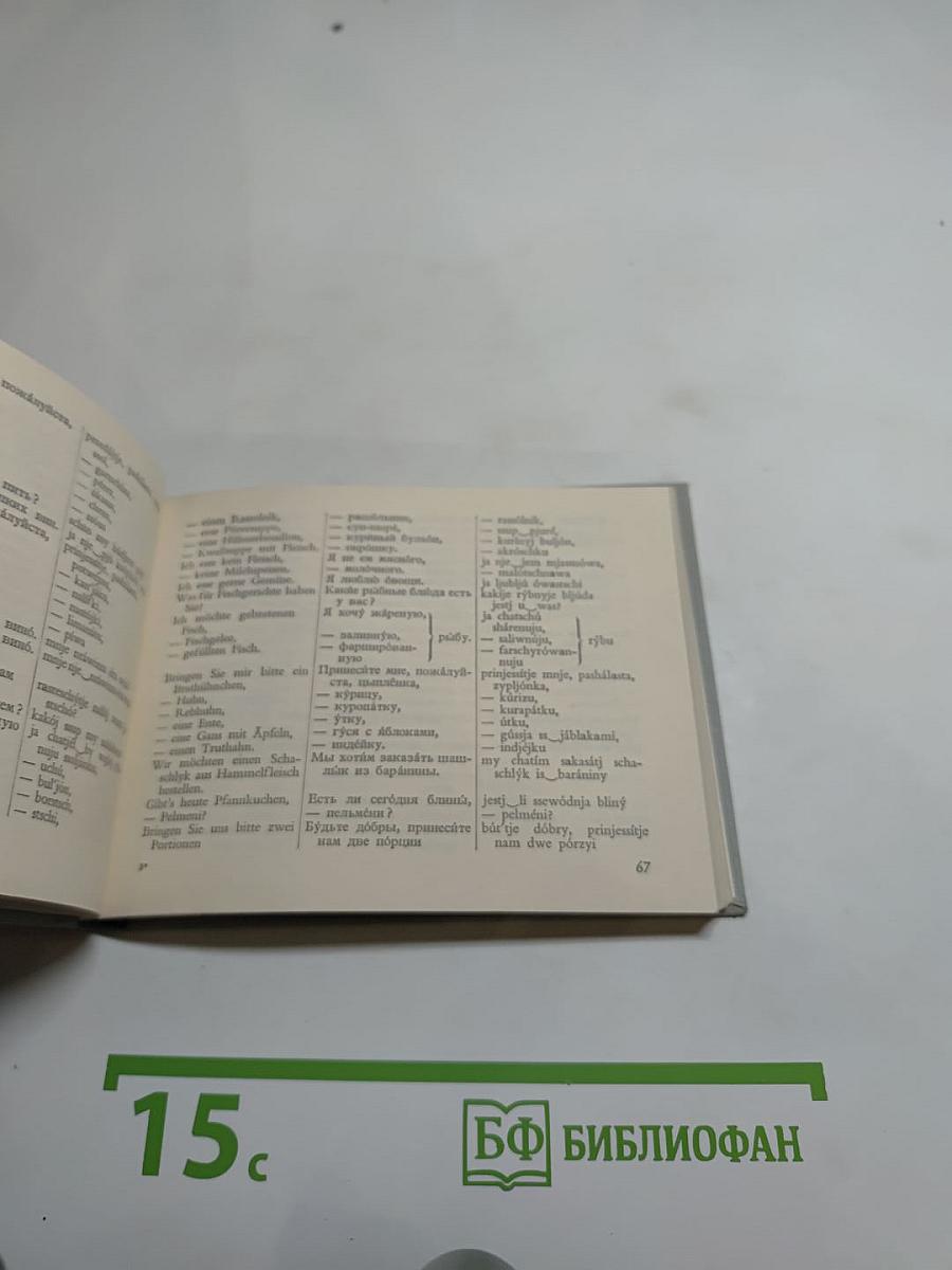 Немецко-русский разговорник