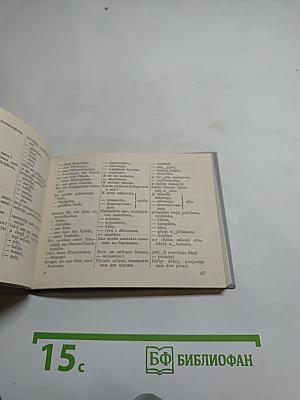 Немецко-русский разговорник