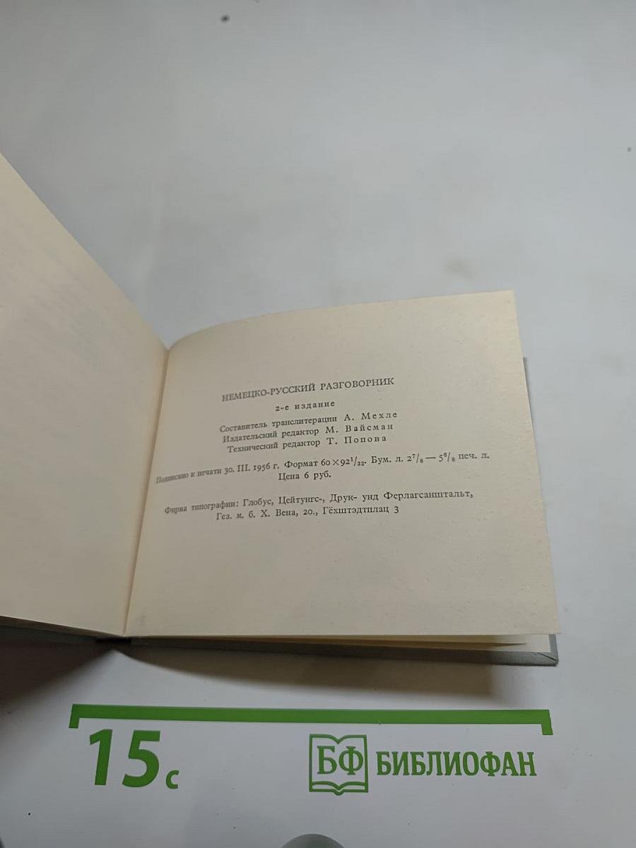 Немецко-русский разговорник