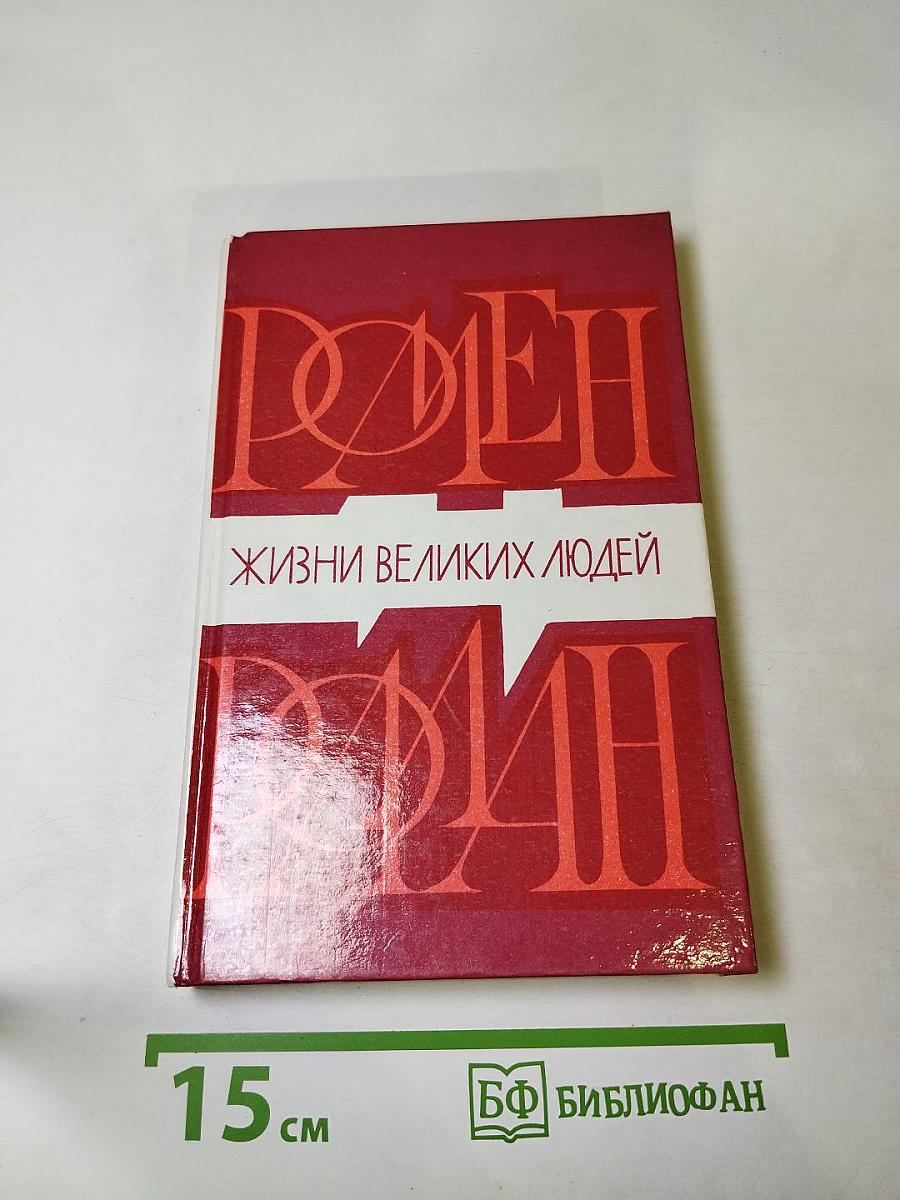 Жизни великих людей