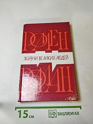 Жизни великих людей