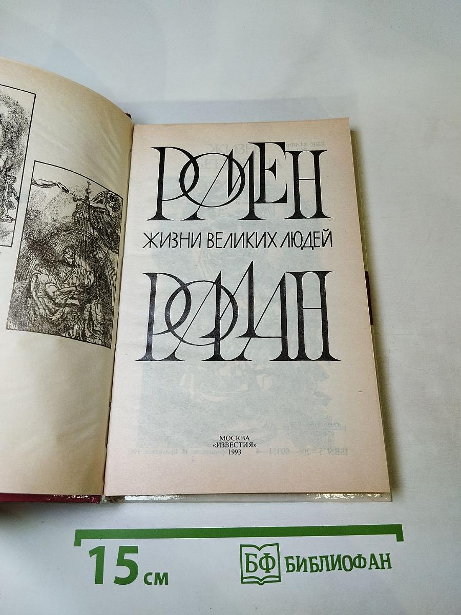 Жизни великих людей