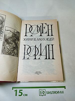 Жизни великих людей