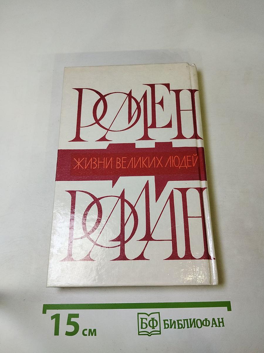 Жизни великих людей