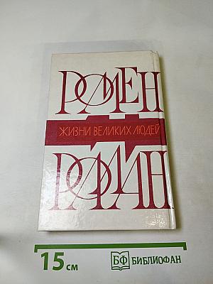 Жизни великих людей