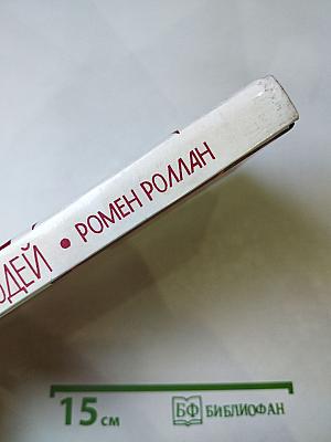 Жизни великих людей