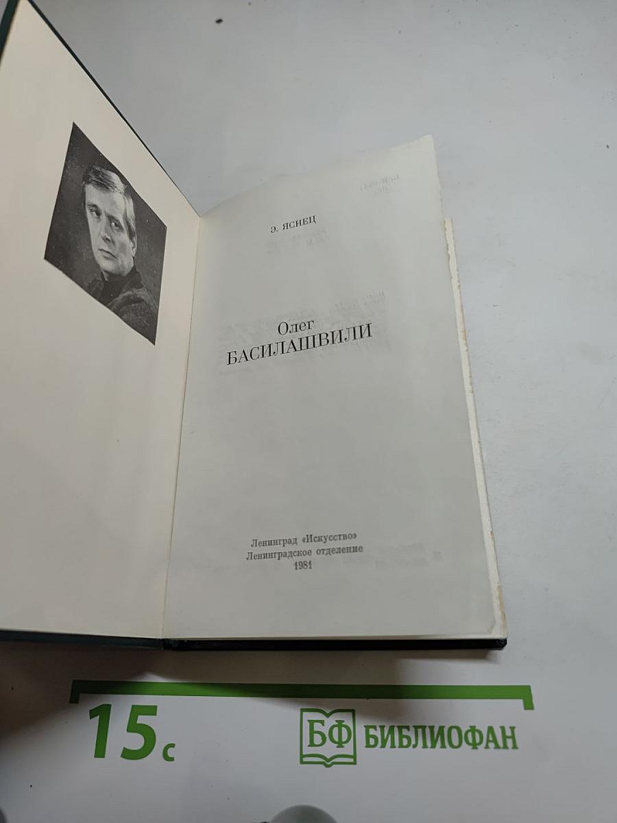 Олег Басилашвили