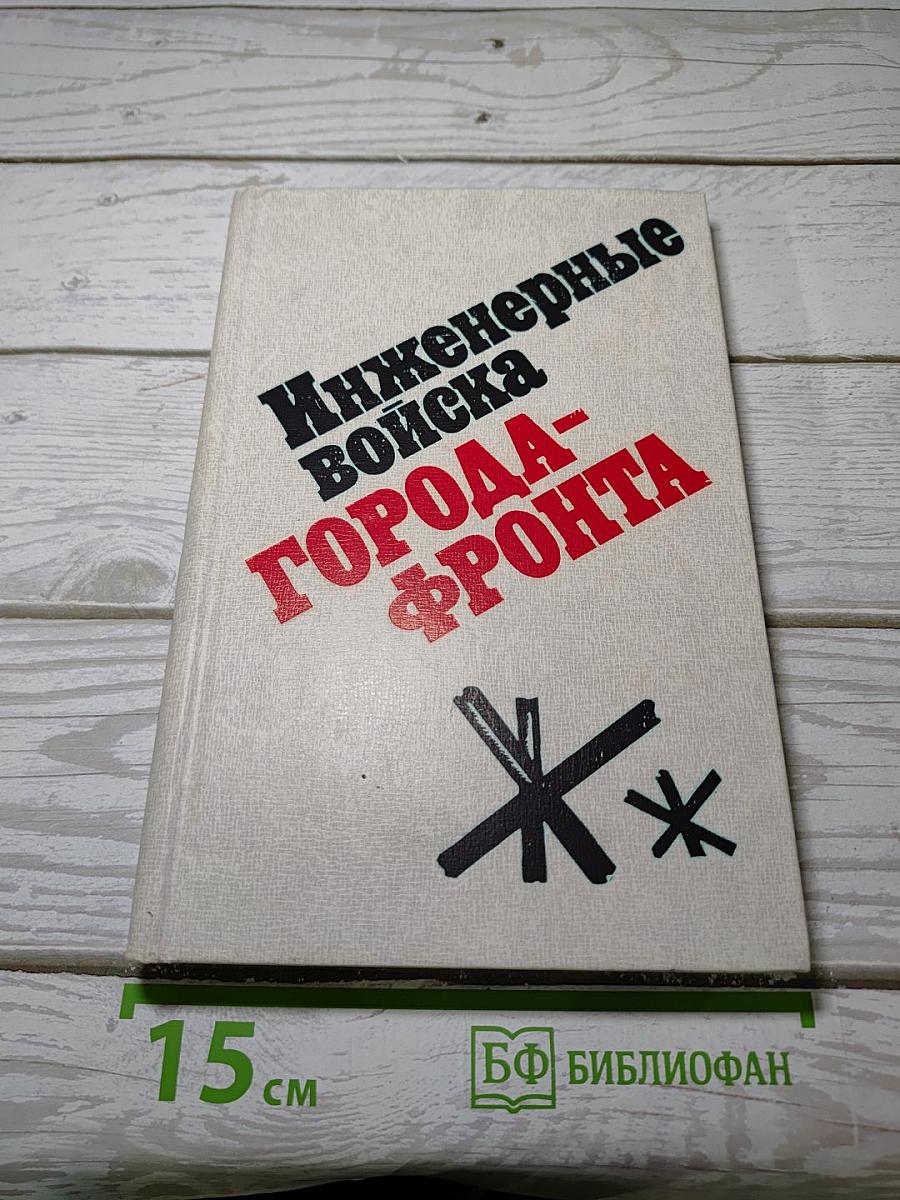 Инженерные войска ГОРОДА-ФРОНТА