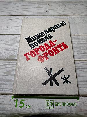 Инженерные войска ГОРОДА-ФРОНТА