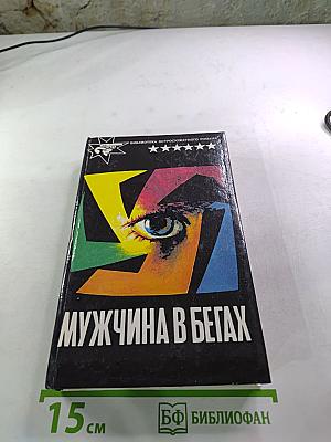 Мужчина в бегах