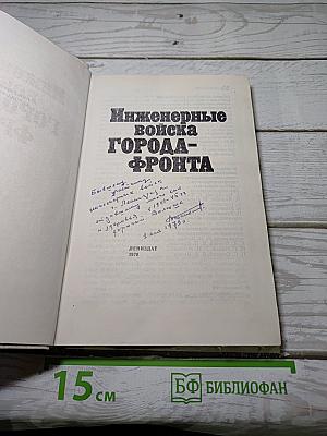 Инженерные войска ГОРОДА-ФРОНТА