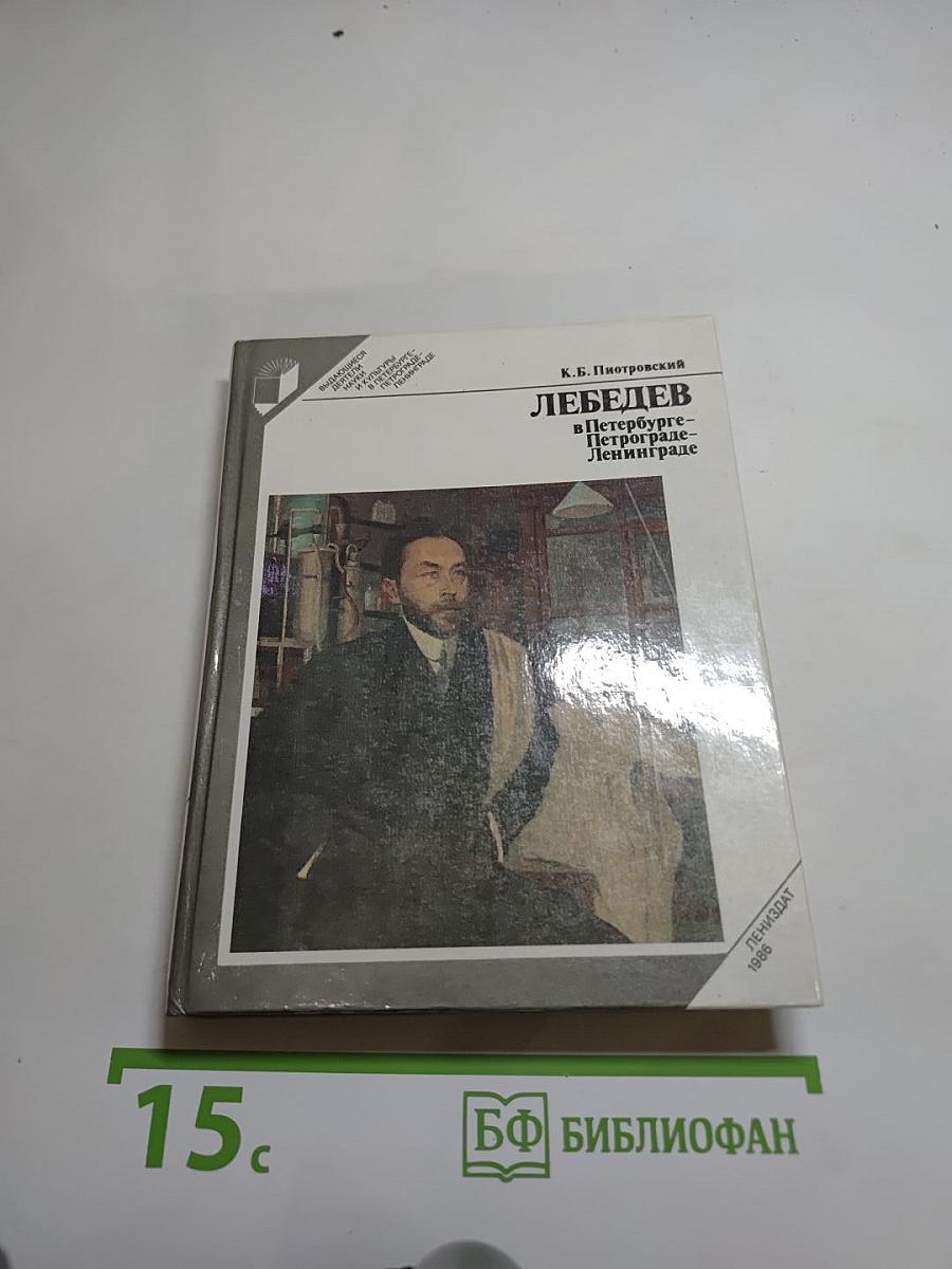 Лебедев в Петербурге-Петрограде-Ленинграде