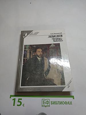 Лебедев в Петербурге-Петрограде-Ленинграде