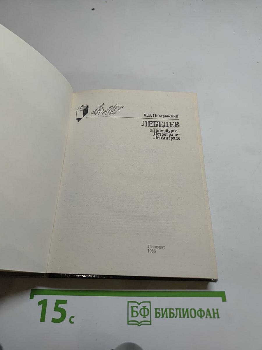 Лебедев в Петербурге-Петрограде-Ленинграде