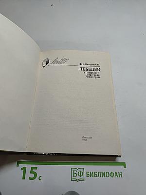 Лебедев в Петербурге-Петрограде-Ленинграде