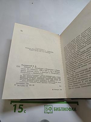 Лебедев в Петербурге-Петрограде-Ленинграде