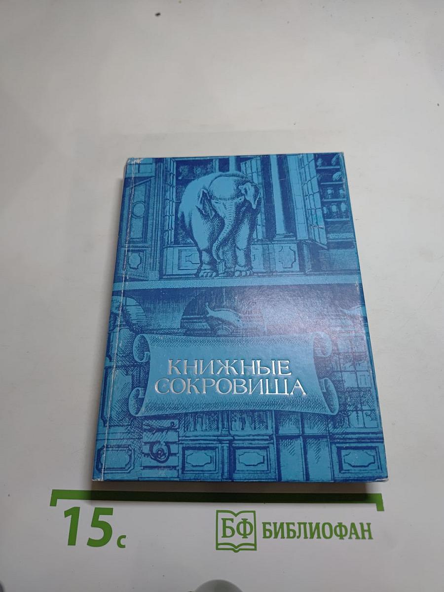 Книжные сокровища