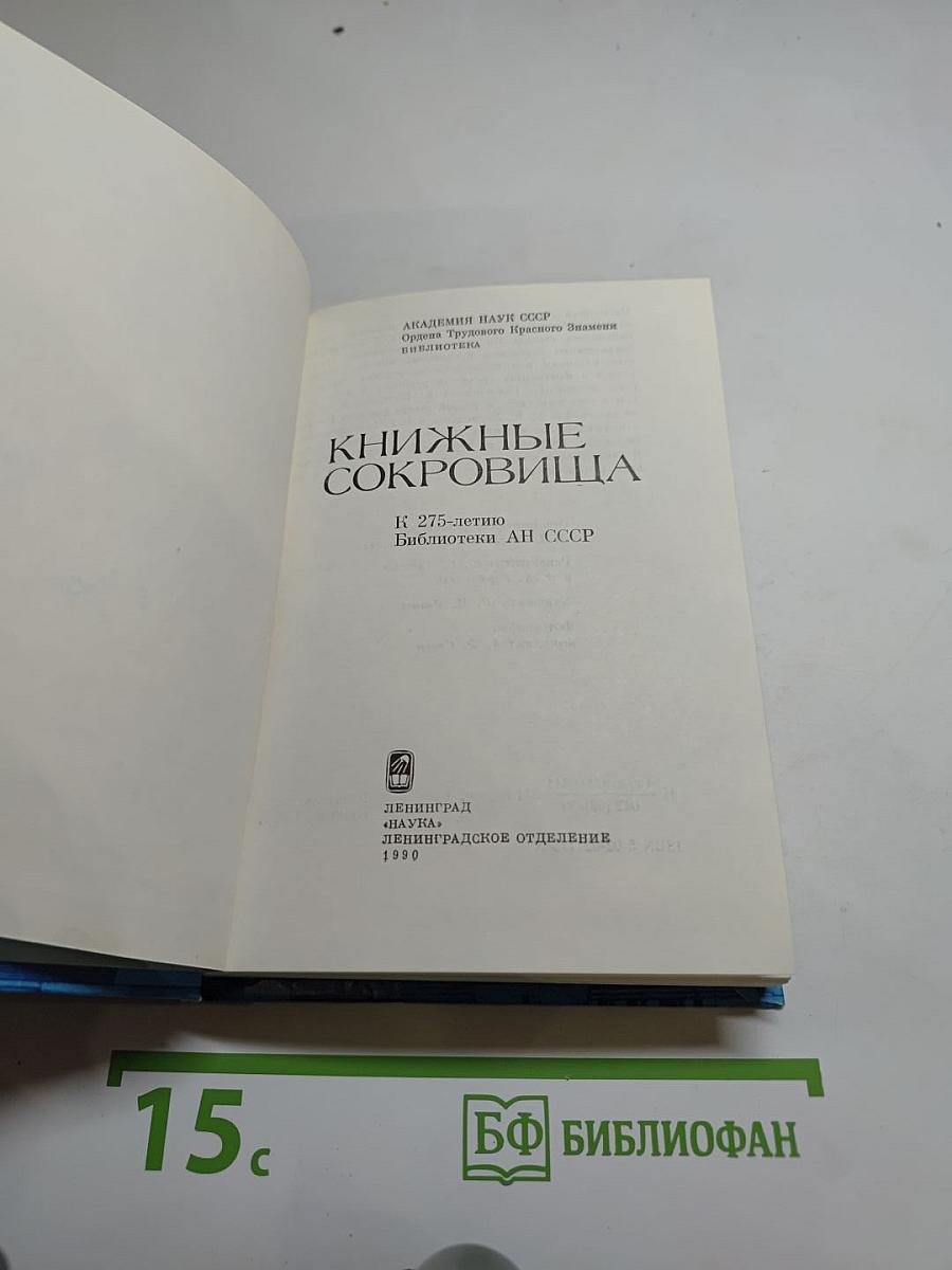 Книжные сокровища