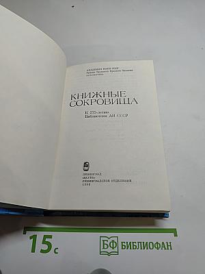 Книжные сокровища