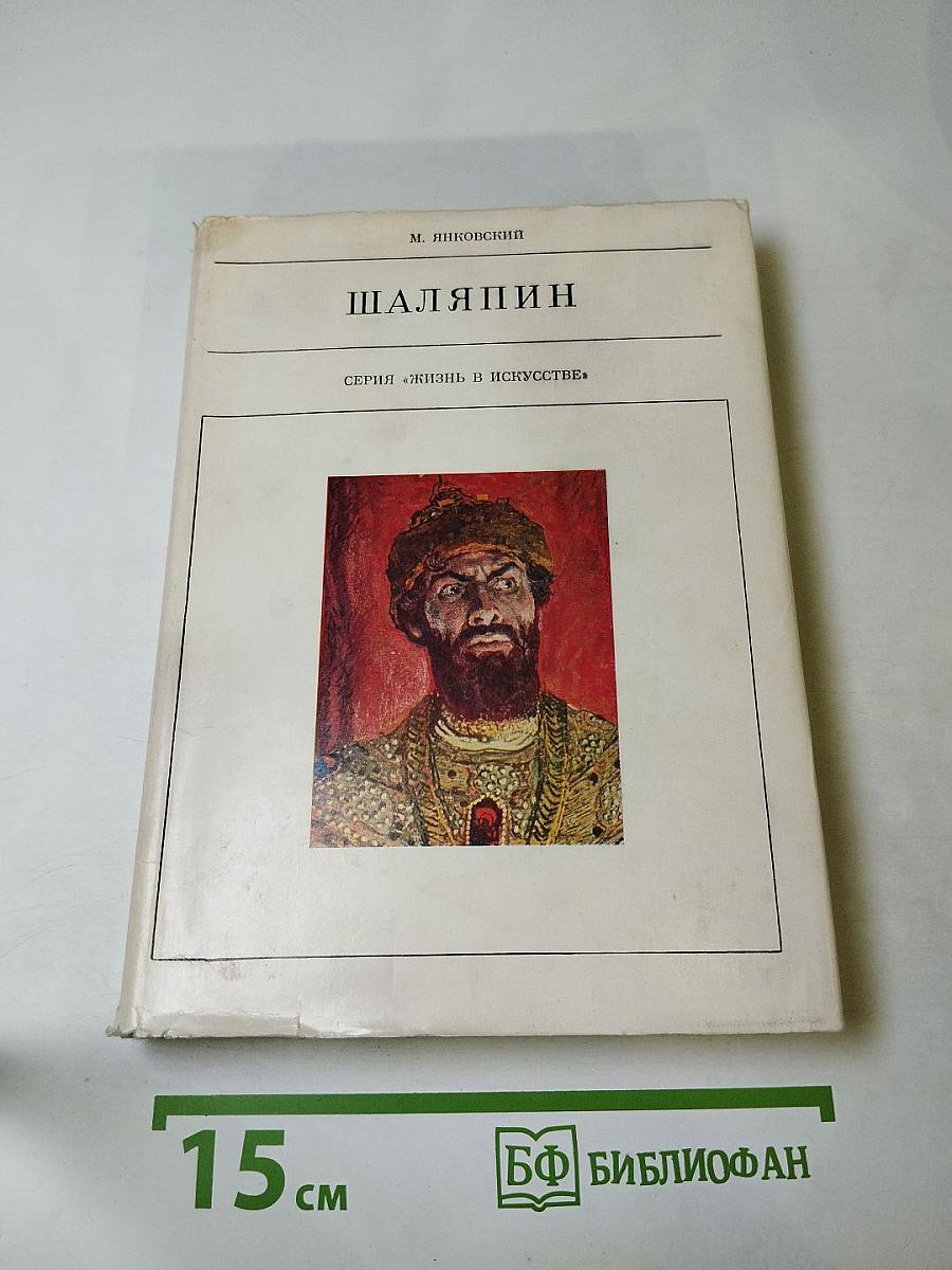 Шаляпин