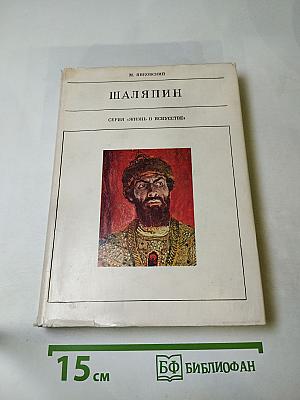 Шаляпин