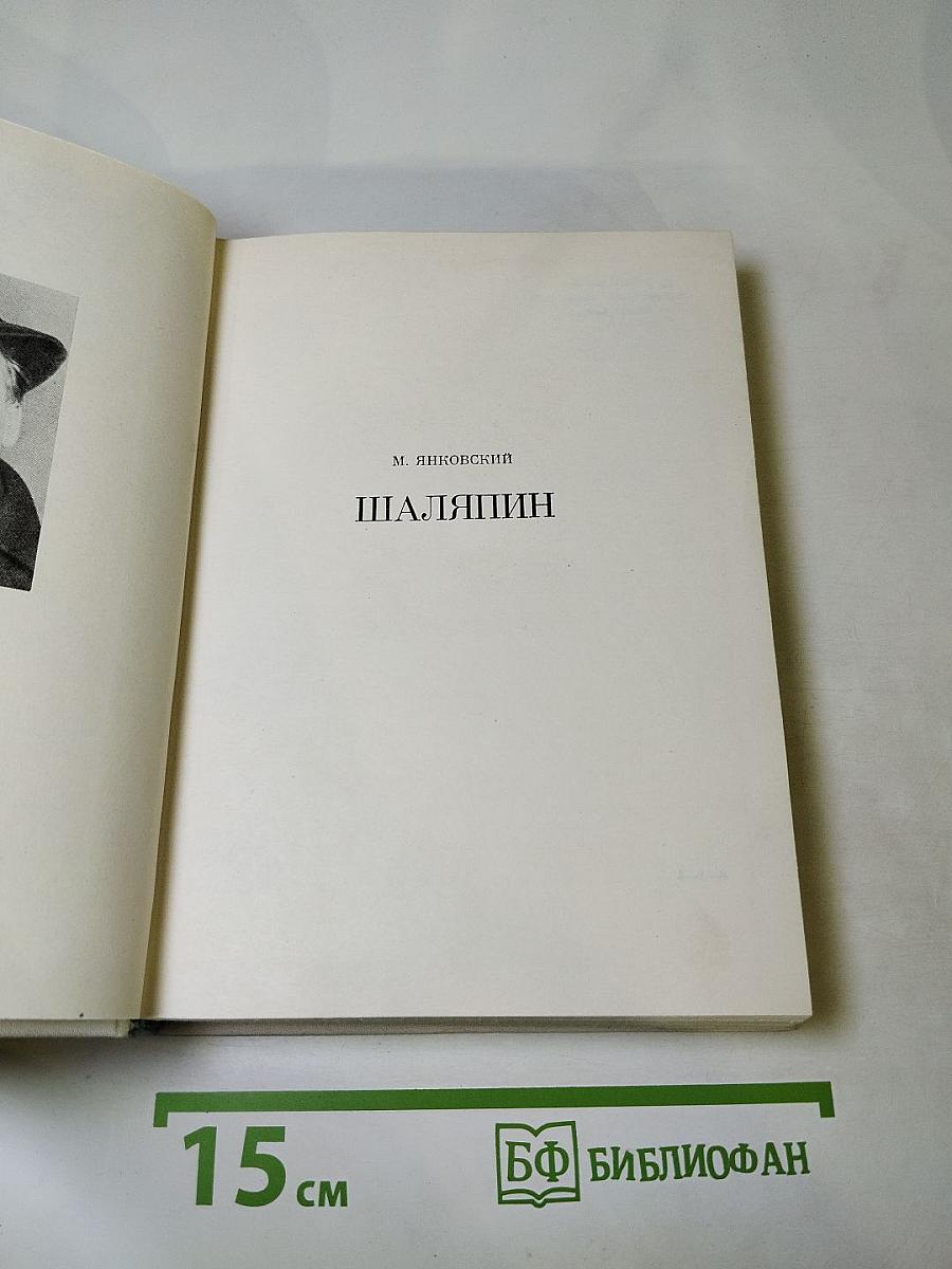 Шаляпин