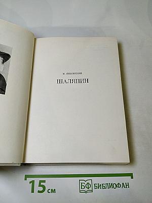 Шаляпин