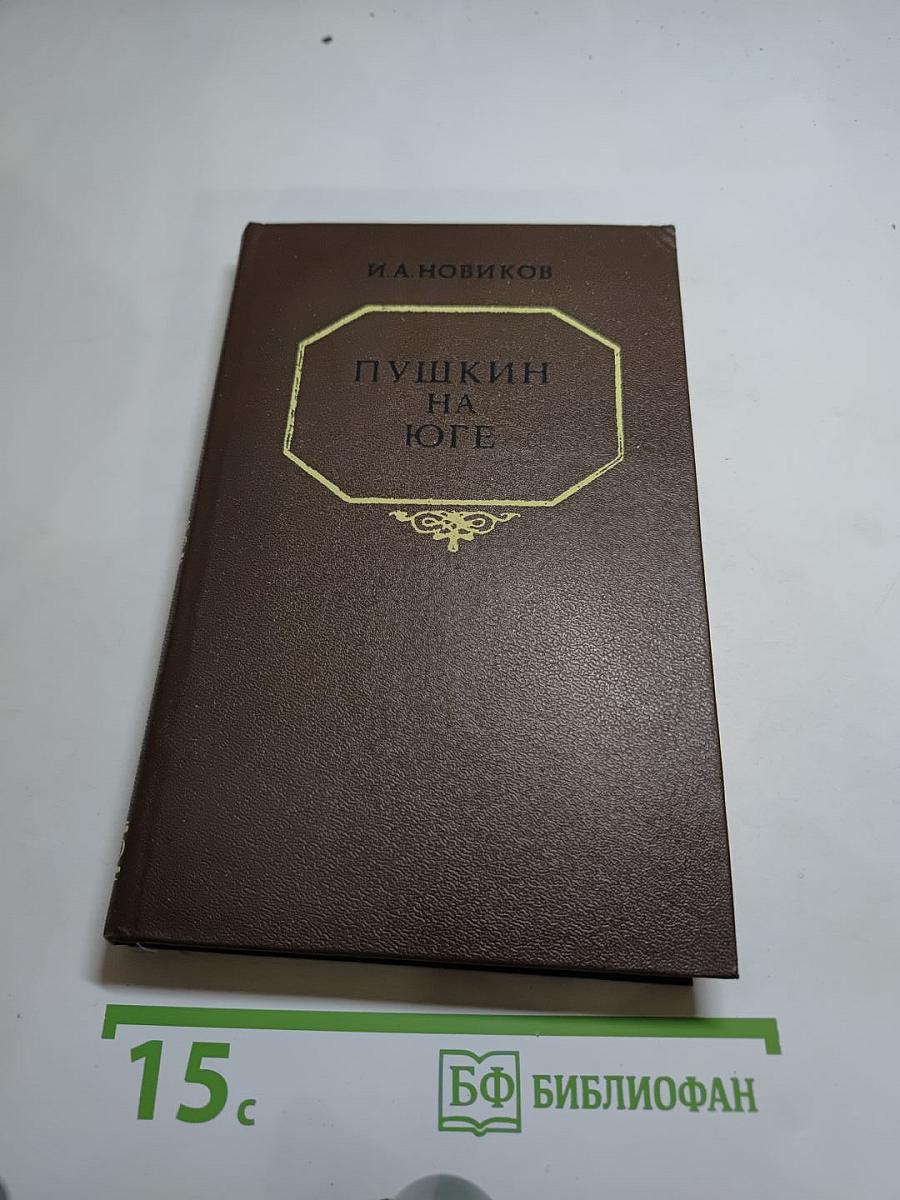 Пушкин на юге